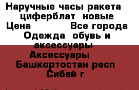 Наручные часы ракета, 23 циферблат, новые › Цена ­ 6 000 - Все города Одежда, обувь и аксессуары » Аксессуары   . Башкортостан респ.,Сибай г.